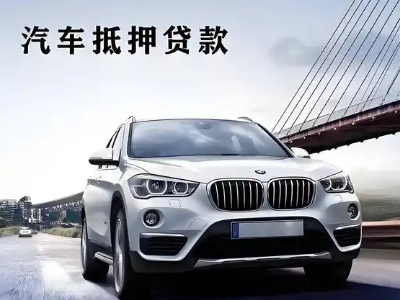 岢岚车抵贷如何办理押车和不押车?