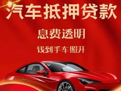 岢岚良好口碑的汽车抵押贷款公司推荐