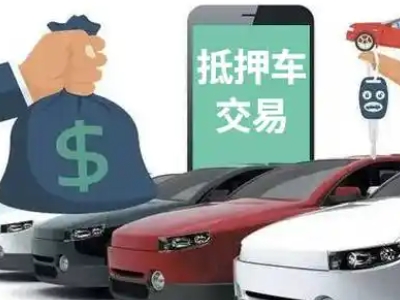 岢岚汽车抵押贷款通过率高