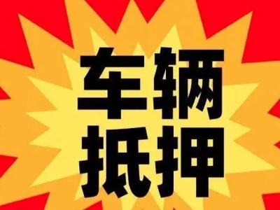 岢岚汽车抵押贷款利息一般是多少?